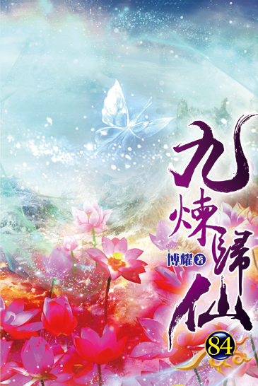 九煉歸仙84 封面