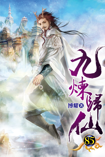 九煉歸仙85 封面