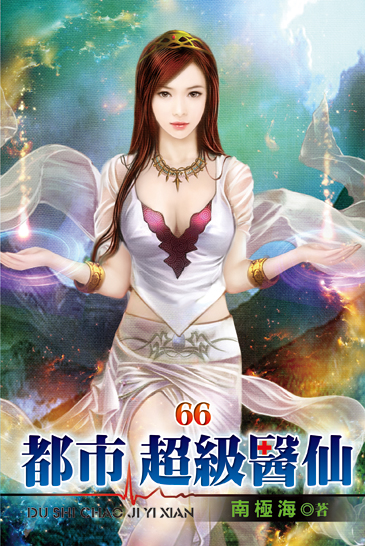 都市超級醫仙66 封面