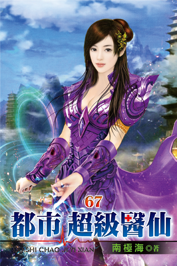 都市超級醫仙67 封面