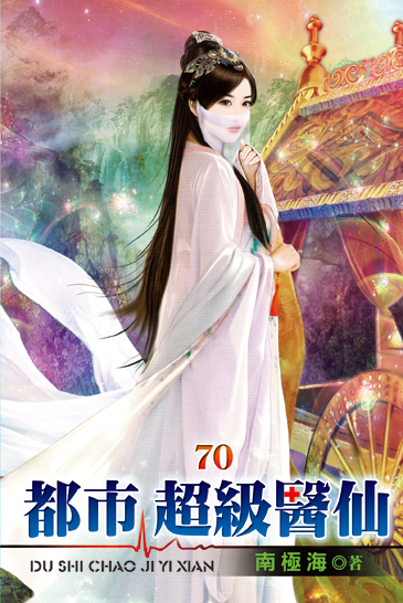都市超級醫仙70 封面