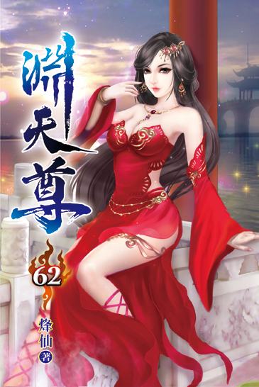 淵天尊62 封面