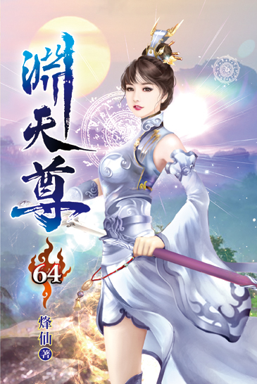 淵天尊64 封面