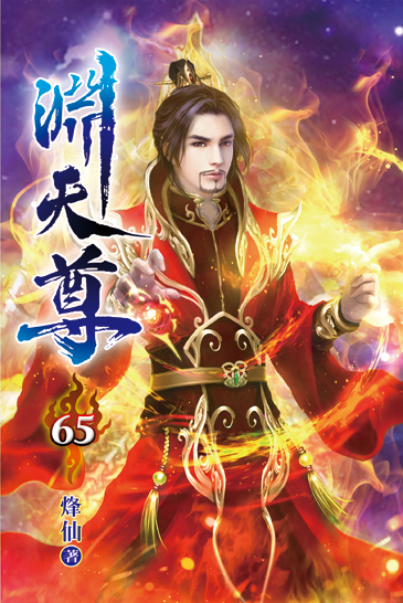 淵天尊65 封面