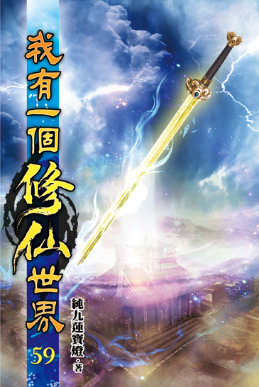 我有一個修仙世界59 封面