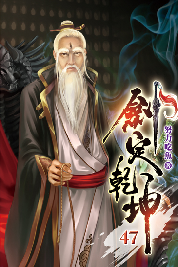 劍定乾坤47 封面