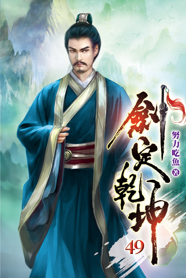 劍定乾坤49 封面