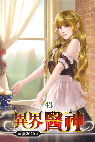 異界醫神43 封面