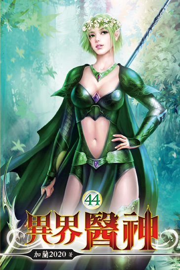 異界醫神44 封面