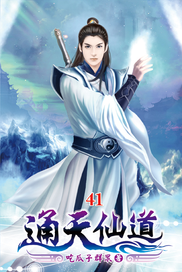 通天仙道41 封面