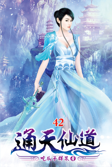 通天仙道42 封面