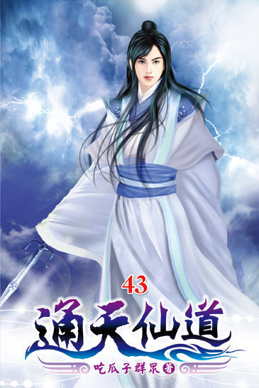 通天仙道43 封面
