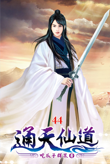 通天仙道44 封面