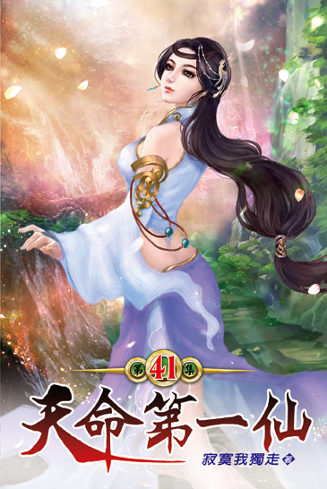 天命第一仙41 封面