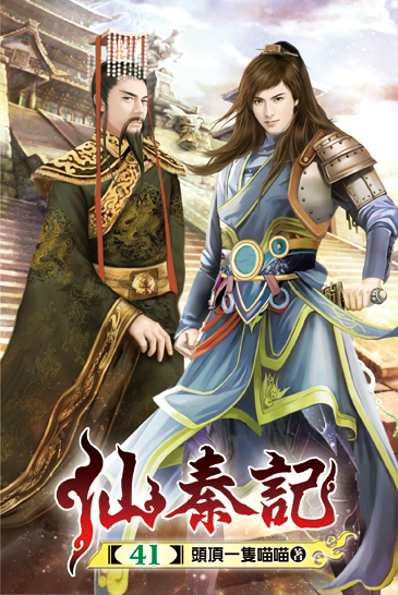 仙秦記41 封面