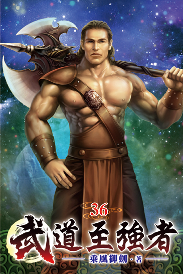 武道至強者36 封面