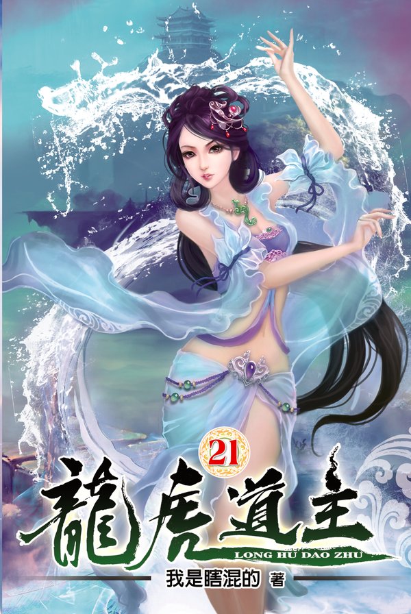 龍虎道主21 封面