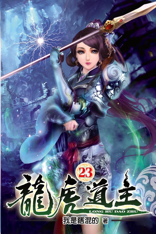 龍虎道主23 封面