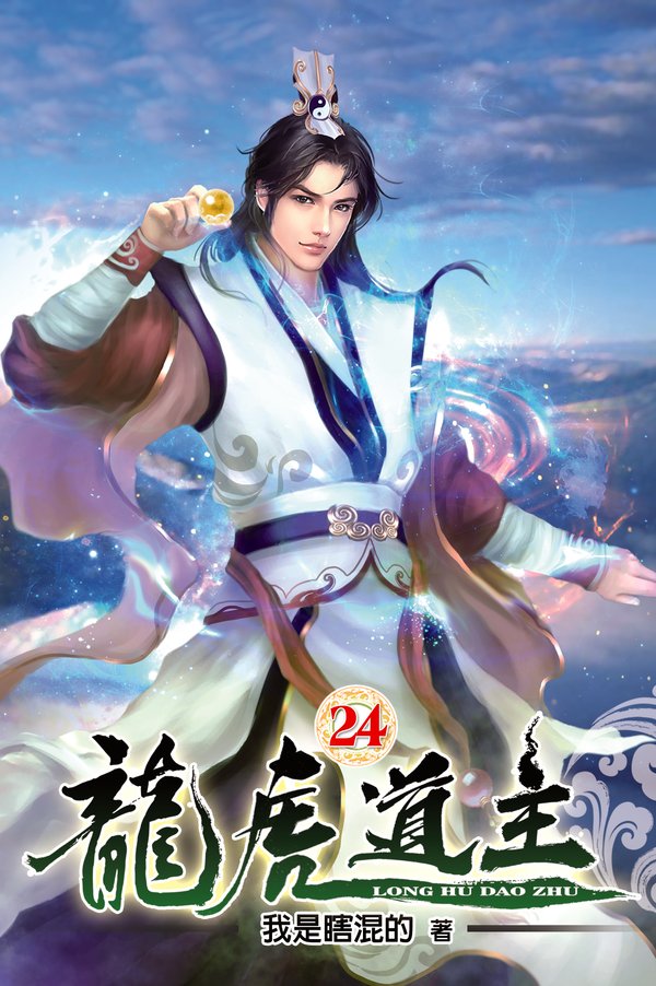 龍虎道主24 封面
