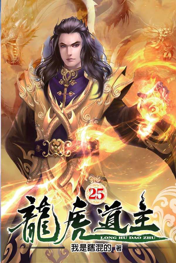 龍虎道主25 封面
