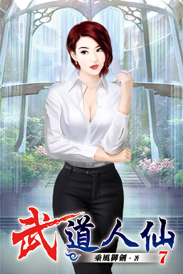 武道人仙07 封面