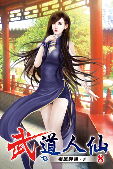 武道人仙08 封面