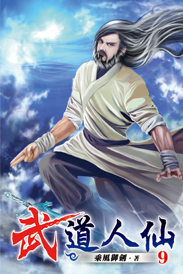 武道人仙09 封面
