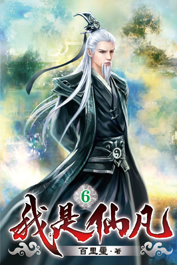 我是仙凡06 封面