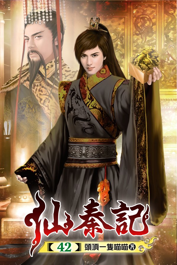 仙秦記42(完) 封面