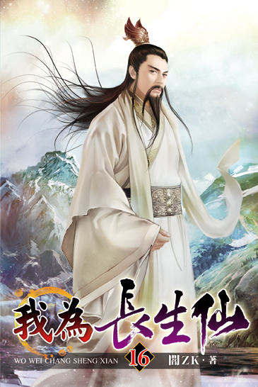 我為長生仙16 封面