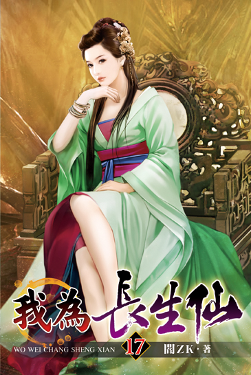 我為長生仙17 封面