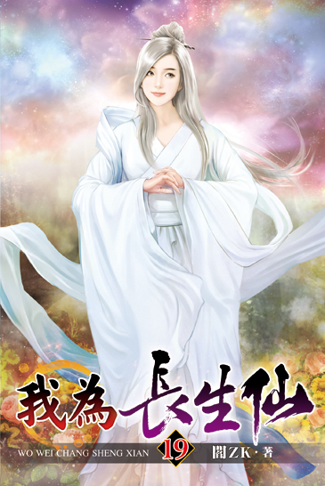 我為長生仙19 封面