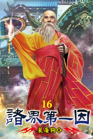 諸界第一因16 封面