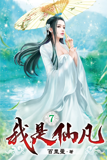 我是仙凡07 封面