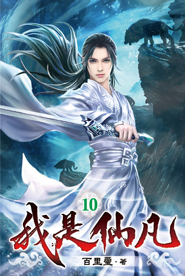 我是仙凡10 封面