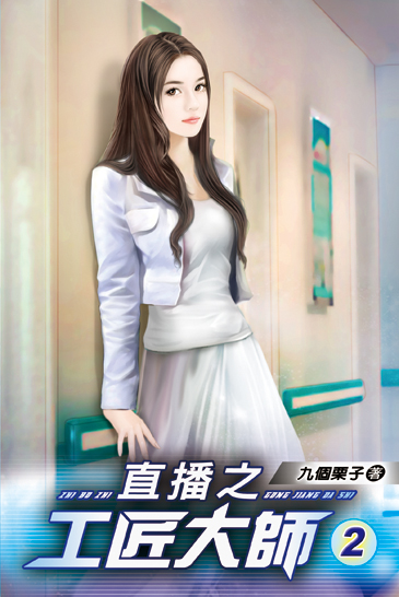 直播之工匠大師02 封面