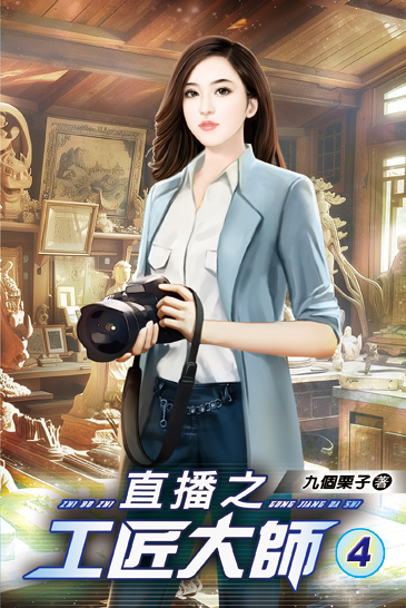 直播之工匠大師04 封面