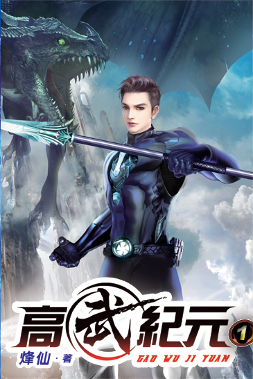 高武紀元01 封面