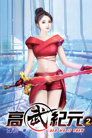 高武紀元02 封面