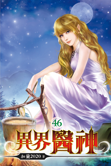 異界醫神46 封面