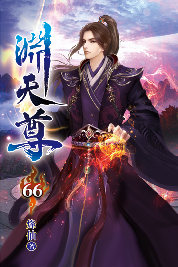 淵天尊66 封面