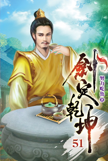 劍定乾坤51 封面