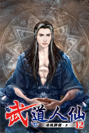 武道人仙12 封面