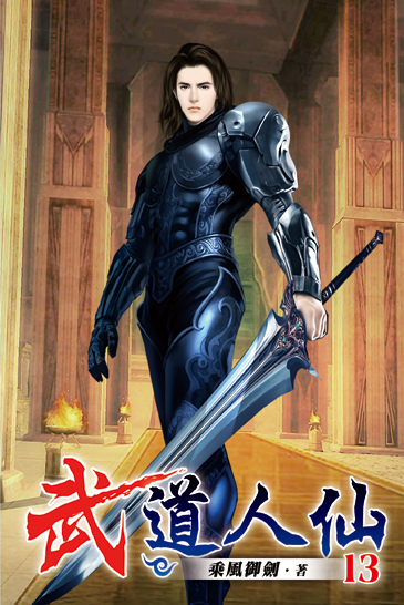 武道人仙13 封面