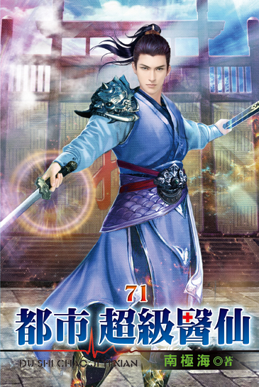 都市超級醫仙71 封面