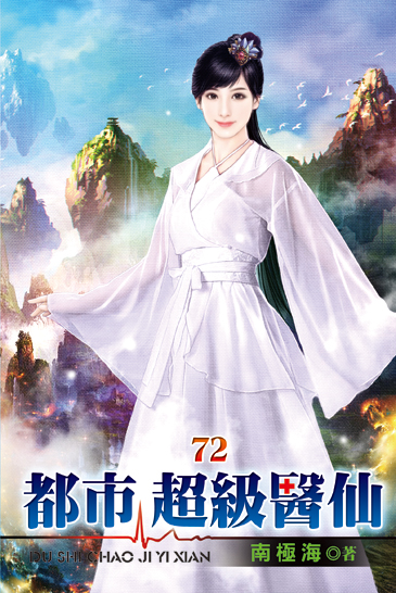 都市超級醫仙72 封面