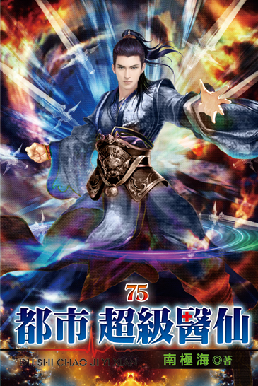 都市超級醫仙75 封面