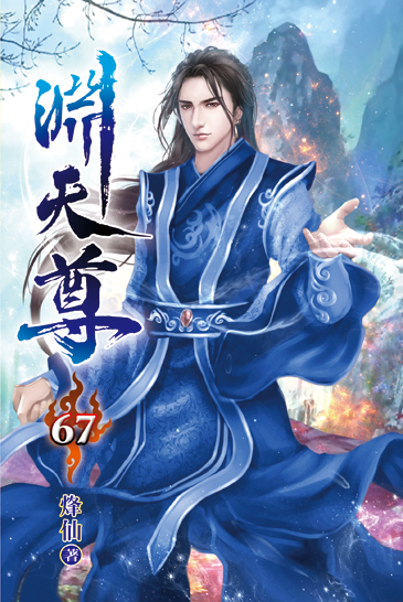 淵天尊67 封面
