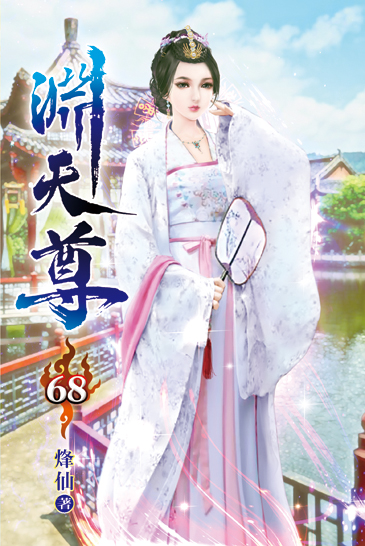 淵天尊68 封面