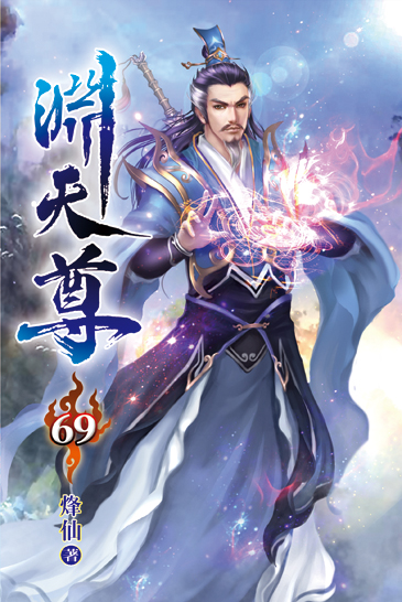 淵天尊69 封面